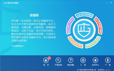 LNCA数字证书管家 v1.0.0.2官方版